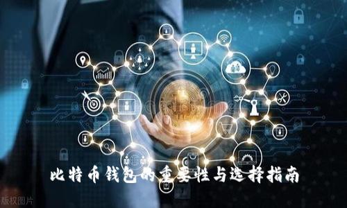 比特币钱包的重要性与选择指南