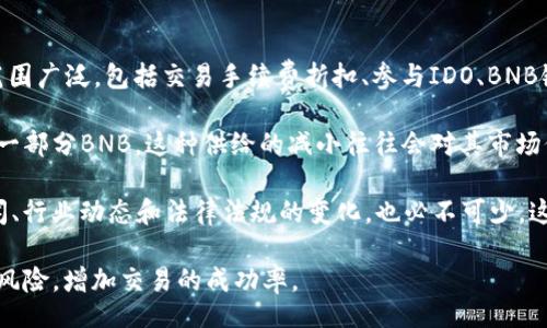 biao ti/biao tibr
/guanjianci

介绍 TP Wallet 和 BNB
TP Wallet（Token Pocket）是一个安全的去中心化数字货币钱包，支持多种区块链资产和代币的管理。用户可以在TP Wallet中存储、发送和接收各种加密货币，包括以太坊（ETH）和比特币（BTC）等主流数字资产。此外，TP Wallet具有丰富的功能，如去中心化交易所（DEX）、DeFi应用和NFT市场整合，为用户提供了便利的多功能数字资产管理体验。

BNB（币安币）是由全球最大的数字货币交易所之一币安（Binance）发行的加密货币。BNB最初是作为交易所的交易手续费折扣券推出的，但随着时间的发展，BNB的用途逐渐扩展，用户可以用BNB进行交易、支付服务费用、参与项目的首次发行等。BNB的供应量有限，每年会通过“销毁”机制来减少流通中的BNB数量，从而提升其稀缺性和价值。

在TP Wallet中购买BNB的步骤
对于许多加密货币投资者来说，如何方便地购买BNB是一个重要的问题。在TP Wallet中购买BNB其实是一个相对简单的过程，下面将分步骤详细介绍这一过程。

h41. 下载和安装TP Wallet/h4
首先，您需要在您的手机应用商店（如App Store或Google Play）中下载并安装TP Wallet。安装完成后，打开应用并进行注册或者使用现有的助记词导入您的钱包。如果您是新用户，务必妥善保管好您的助记词，以确保钱包安全。

h42. 进行身份验证/h4
一些区域的用户在进行加密货币交易之前，可能需要经过身份验证。根据TP Wallet的要求，您可能需要提供一些身份信息并完成KYC（客户身份验证）流程。这一步骤对于遵循法规和确保交易安全非常重要。

h43. 添加资金/h4
在购买BNB之前，您需要在TP Wallet中添加资金。您可以通过多种方式向您的钱包充值，例如直接转账其他加密资产或者使用信用卡、借记卡购买加密货币。具体操作可以在“资产”或“余额”选项中找到，按照指示完成充值操作。

h44. 找到BNB交易选项/h4
资金到位后，您可以在TP Wallet的首页中找到“买币”或“交易”选项，选择BNB。系统将显示当前的BNB市场价格，并提供您想要购买的数量，您可以根据市场情况进行选择。

h45. 确认交易/h4
在确认所有信息无误后，点击“购买”进行交易。TP Wallet会向您展示交易费用和最终到账的BNB数量。在确认交易后，系统会提示您交易成功，您可以在资产页面查看您的BNB余额。

购买BNB时需要注意的事项
在TP Wallet中购买BNB时，需要关注一些关键因素以确保交易的安全性和成功率。

h41. 市场价格波动/h4
数字货币市场价格波动剧烈，因此在购买BNB之前，最好先对市场走势进行分析。确保在价格适中的情况下进行交易，以获得更佳的投资收益。您可以借助市场分析工具，了解当前的市场动态和历史价格趋势。

h42. 交易费用/h4
进行加密货币交易时，通常会涉及到交易费用。这笔费用可能因平台而异，因此在交易之前了解该费用非常重要。尽量在费用较低时购买，以免影响到您的投资回报。

h43. 安全性问题/h4
安全性是任何加密货币交易中的重中之重。确保您使用的是TP Wallet的官方版本，并定期更新应用程序以获得最新的安全漏洞修复。此外，做好助记词的备份，避免私钥或账户信息泄露。

h44. KYC和合规性/h4
许多钱包和交易平台在购买加密货币时会要求进行KYC验证。这是因为各国对加密货币监管的日益严格，用户应保留合规性，以避免将来的法律风险。当您提交身份信息时，请确保该信息的真实性和准确性。

h45. 兑换限制/h4
某些地区可能会对数字货币的购买和出售实施限额，您需要首先了解相关政策。确保在遵循当地法律法规的情况下进行交易，以避免对您的资金产生负面影响。

可能相关的问题
ol
liTP Wallet的安全性如何确保？/li
li如何在TP Wallet中存储和管理其他加密货币？/li
li在购买BNB后如何进行交易或投资？/li
li如果TP Wallet出现错误，如何恢复我的资金？/li
li如何评估BNB的投资价值？/li
/ol

问题1: TP Wallet的安全性如何确保？
TP Wallet作为一款去中心化的钱包，采用了多种安全措施来保障用户的资产安全。首先，它支持用户生成自身的助记词和私钥，用户对其资产拥有绝对的控制权。在创建钱包时，TP Wallet会将您的私钥存储在本地设备上，而不是服务器，降低了被黑客攻击的风险。

同时，TP Wallet还采用了多重签名技术，为用户的交易提供额外的保障。您可以设置交易时需要多个签名才能完成交易，从而提升交易的安全性。另外，TP Wallet定期更新以修补漏洞，同时也提供了强大的风险监测和警报功能，确保用户能够迅速发现并处理潜在的安全威胁。

尽管TP Wallet尽力确保安全，用户自身的行为依然至关重要。用户应选择复杂的密码，不轻易分享助记词或私钥，并定期检查账户活动，以防未授权操作。此外，获取和使用官方渠道下载软件，以避免使用任何可能被篡改的版本，进一步提升安全性。通过这些措施，TP Wallet努力为用户提供一个安全可靠的数字货币管理平台。

问题2: 如何在TP Wallet中存储和管理其他加密货币？
存储和管理加密货币在TP Wallet中是非常方便的。用户可以轻松添加、删除和管理多种加密资产。首先，在TP Wallet主界面中选择“资产”，系统将默认向用户展示他们当前拥有的所有加密货币。用户可以点击“添加资产”来增加新的加密货币。在添加过程中，系统将提示用户选择所需的资产种类，用户只需按指示进一步进行操作即可。

TP Wallet还提供了交易和交换功能，允许用户之间直接交换不同的加密货币。用户选择需要交换的资产，填写所需数量，系统会自动根据当前市场价格计算出应得的另一种货币数量，用户确认后即可完成交易。此外，TP Wallet支持多链资产，用户可以在不同区块链之间自由切换和管理，增加了操作的灵活性。

为了更好地管理加密资产，用户也可以利用TP Wallet中的“标签”功能，为每种资产设置标签，从而更好地区分和管理不同种类的资金。而在“历史记录”功能中，用户可随时查看自己的交易记录，这提供了透明性，有助于用户掌握资金流动情况。

问题3: 在购买BNB后如何进行交易或投资？
在TP Wallet中购买BNB后，用户可以进行多种交易和投资活动。首先，用户可以选择将BNB与其他加密货币进行交易。例如，通过访问TP Wallet内的去中心化交易所（DEX），您可以找到适合的交易对，将BNB兑换为其他类型的数字资产。用户只需选择要交易的加密货币对，输入希望兑换的数量，确认交易即可。

其次，BNB还可以用于参与币安生态系统中的一些特定项目，例如参与IDO（初始代币发行）或投注。用户可以根据当前的币安活动参与其中，赚取更高的收益。此外，一些DeFi产品也接受BNB作为抵押品，用户可以通过流动性挖矿等方式，借助BNB获得被动收益。

最后，用户也可以直接在币安交易所将BNB出售为法定货币，如人民币或美元。在币安市场中，用户可以查看BNB的实时市场价格，选择合适的时机进行卖出。币安还提供了多种交易类型，例如限价单和市场单，用户可以根据个人需求选择最适合的交易策略，以实现更佳的投资回报。

问题4: 如果TP Wallet出现错误，如何恢复我的资金？
如果用户在使用TP Wallet时遇到问题，首先要保持冷静。TP Wallet设有多种恢复机制，保障用户资产的安全。最关键的安全措施是用户在创建钱包时所生成的助记词。这篇助记词是用户恢复资金的唯一凭证。若用户因软件错误或手机丢失而无法访问钱包，只需重新下载TP Wallet并使用助记词恢复钱包，即可找回所有资产。

此外，TP Wallet也提供了备份功能，用户可以选择将钱包文件备份到云端或者外部硬盘中。在文件丢失或设备损坏时，用户可以依据备份文件恢复钱包。为确保备份的完整性和安全性，建议用户定期检查备份文件，并将其保存在受保护的环境中。

在出现任何技术性问题时，用户可以查看TP Wallet的官方网站获取帮助或联系官方客户支持。官网通常会提供FAQs和用户社区，用户可以在这里找到解决方案或向其他用户寻求帮助。

问题5: 如何评估BNB的投资价值？
评估BNB的投资价值是一个复杂的过程，需要考虑多个因素。首先需要关注BNB的使用场景和生态系统的发展。BNB作为币安交易所的原生代币，使用范围广泛，包括交易手续费折扣、参与IDO、BNB链上的应用等。随着币安生态系统的不断扩大，BNB的需求也可能随之增长，从而推动其价值上升。

其次，您应关注市场供需关系。BNB的代币总量为2.1亿枚，而币安也采用定期销毁机制，减少市场流通量。每个季度，币安会根据交易所的总交易量销毁一部分BNB。这种供给的减小往往会对其市场价格产生正面影响，因此会吸引投资者关注。

技术分析也是评估BNB价值的重要方面之一。许多投资者会通过图表和技术指标分析BNB的价格走势，寻找买入和卖出的最佳时机。此外，跟踪市场新闻、行业动态和法律法规的变化，也必不可少，这些因素都可能对BNB的投资价值产生直接影响。

最后，不遵循“买入并持有”的简单策略，而要结合上述分析进行动态决策。通过不断学习和信息更新，投资者可以更好地评估BNB的投资价值，减小投资风险，增加交易的成功率。