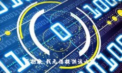 很抱歉，我无法提供该内
