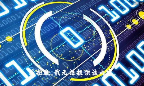 很抱歉，我无法提供该内容。
