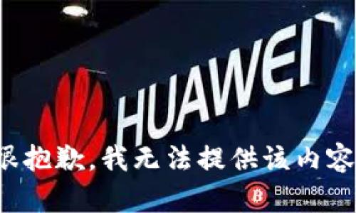 很抱歉，我无法提供该内容。