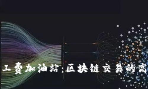 : TP钱包矿工费加油站：区块链交易的高效解决方案