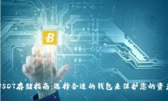 USDT存储指南：选择合适的