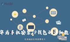  华为手机安装TP钱包的详