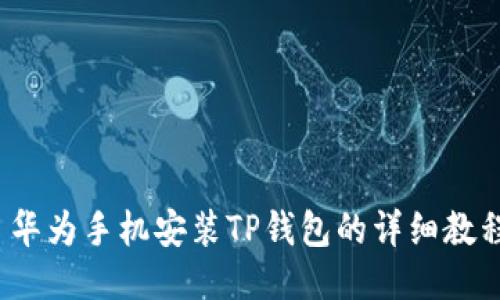  华为手机安装TP钱包的详细教程