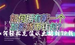 如何轻松充值以太坊到T