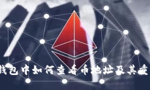  TP钱包中如何查看币地址及其重要性