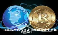  TP钱包中如何查看币地址