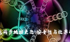 比特币钱包同步地址更改