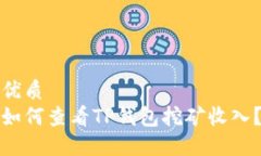 优质如何查看TP钱包挖矿收