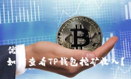 优质
如何查看TP钱包挖矿收入？