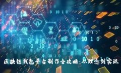 区块链钱包平台制作全攻