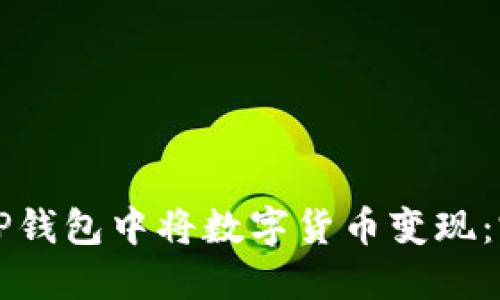 如何在TP钱包中将数字货币变现：完整指南