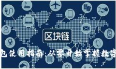 区块链钱包使用指南：从