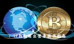 : TP钱包退出登录操作指南