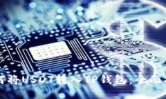 如何将USDT转入TP钱包：全