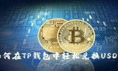 如何在TP钱包中轻松兑换