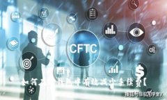 如何在TP钱包中有效减少手