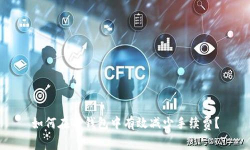 如何在TP钱包中有效减少手续费？
