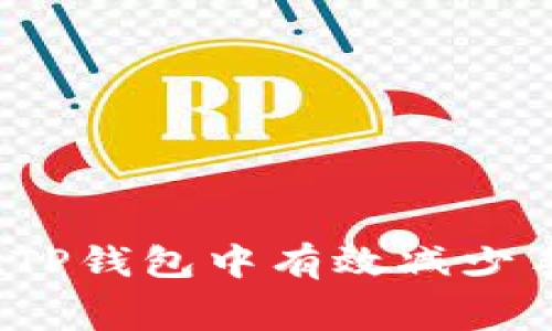 如何在TP钱包中有效减少手续费？