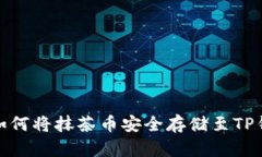 : 如何将抹茶币安全存储至