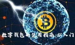 虚拟币数字钱包的使用指