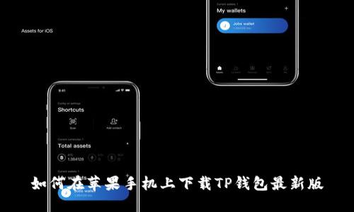 如何在苹果手机上下载TP钱包最新版