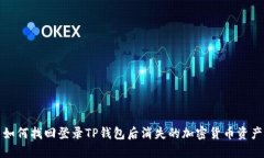 如何找回登录TP钱包后消失