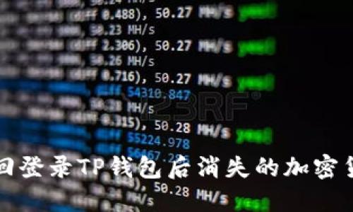 如何找回登录TP钱包后消失的加密货币资产