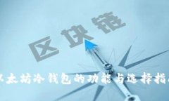 以太坊冷钱包的功能与选