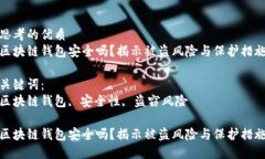 思考的优质区块链钱包安