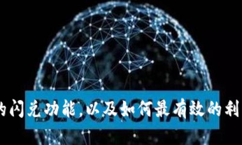   TP钱包闪兑功能详解及其优势分析 / 
 guanjianci TP钱包, 闪兑, 数字货币 /guanjianci 

在数字货币迅猛发展的今天，各种钱包和交易平台层出不穷。其中，TP钱包以其便捷的操作、丰富的功能以及良好的用户体验受到了广泛关注。而其中的“闪兑”功能更是其一大亮点。本文将为大家详细介绍TP钱包的闪兑功能、如何使用以及其在市场中的优势，帮助用户更好地理解这一功能带来的便利。

TP钱包概述
TP钱包是一款专注于数字资产管理与交易的综合性钱包。它支持多种主流币种，与各大交易所及DeFi协议进行深度合作，用户可以通过TP钱包轻松存储、转账和交易数字货币。钱包的设计，操作流畅，注重用户体验。同时，TP钱包还提供了多种安全保护机制，确保用户资产的安全性。

闪兑功能的基本介绍
闪兑功能是TP钱包中一个非常实用的功能，可以让用户在不同数字货币之间快速进行兑换。它的优势在于兑换速度快、手续费低、操作简单，使得用户可以在短时间内获取所需的数字货币，而不需要进行复杂的交易流程。闪兑适合那些频繁进行数字货币交易的用户，能够有效提高交易效率。

TP钱包闪兑功能的使用方法
使用TP钱包进行闪兑的步骤相对简单。首先，用户需要下载并安装TP钱包，并注册账户。安装完成后，用户可以通过钱包界面找到“闪兑”选项。以下是详细的操作步骤：
ol
li打开TP钱包，登录账户。/li
li在主界面找到“闪兑”功能按钮，点击进入。/li
li选择要兑换的数字货币及数量，系统会显示实时汇率。/li
li确认兑换信息，并点击“确认交易”。/li
li等待交易完成，用户将会收到兑换后的数字货币。/li
/ol
值得注意的是，在闪兑过程中，用户需确认兑换金额及手续费，避免出现误操作。

TP钱包闪兑功能的优势分析
TP钱包闪兑的优势主要体现在以下几个方面：
ul
listrong速度快：/strong与传统的交易方式相比，TP钱包的闪兑功能大大缩短了用户的等待时间，用户可以在几分钟内完成交易。/li
listrong手续费低：/strongTP钱包通过与各大交易所的合作，尽可能降低了用户在闪兑时所需支付的手续费，为用户节省了成本。/li
listrong操作简单：/strong用户在TP钱包中几乎无需具备太多的技术知识，仅需要按照提示操作即可完成交易。/li
listrong安全性高：/strongTP钱包重视用户资金的安全，有效的安全措施能够保护用户资产的安全性，降低交易中可能遇到的风险。/li
listrong多币种支持：/strongTP钱包闪兑功能支持多种主流数字货币的互相兑换，方便用户根据市场需求进行快速交易。/li
/ul

潜在相关问题解答

问题1：TP钱包如何保障用户资金的安全性？
TP钱包在安全性方面采取了一系列措施来保护用户的数字资产。首先，TP钱包采用了先进的加密技术对用户数据进行保护，确保用户的个人信息和资产不会被泄露。此外，TP钱包还采用冷钱包和热钱包相结合的方式，将大部分资产存储在冷钱包中，降低被黑客攻击的风险。同时，TP钱包支持多重签名和身份验证，为用户提供额外的安全保障。如果用户在使用过程中遇到问题，可以通过客服及时获得支持和帮助。总之，用户只需遵循TP钱包的安全使用指南，就可以在很大程度上保障自己的资金安全。

问题2：TP钱包的闪兑功能适合哪些用户？
TP钱包的闪兑功能特别适合那些频繁交易数字货币的用户。这类用户通常需要快速获取所需的数字货币，以实现投资或交易策略。他们可能会因为市场波动而需要及时调整资产配置，而闪兑功能能够提供快速、低成本的服务，满足他们的需求。同时，对于投资新手来说，闪兑功能的简易操作也让他们能够迅速上手，参与到数字货币交易中来。尤其是在行情变化较快的情况下，闪兑的快速反应将成为用户的一个重要优势。

问题3：TP钱包的闪兑功能是否有时间限制？
一般情况下，TP钱包的闪兑功能是24小时开放的，不受时间限制。用户可以在任何时间进行数字货币兑换，极大地方便了用户的交易需求。然而，需要注意的是，闪兑的实时汇率可能会因为市场波动而有所变化，因此用户在进行交易前，最好确认当前的汇率信息，以避免因时间差造成的额外损失。此外，用户还需留意一些特殊情况下的维护通知或系统升级信息，可能会影响到闪兑功能的正常使用。

问题4：如何解决闪兑过程中出现的交易问题？
如果在使用TP钱包的闪兑功能过程中遇到交易问题，用户可以首先查看交易记录页面，确认是否有交易未完成或出现异常情况。TP钱包提供了详细的交易历史，用户可以通过该功能跟踪交易进度。若发现问题，可以通过TP钱包内置的客服系统联系客服进行咨询和帮助。客服会针对用户的问题进行逐一解答，并根据具体情况提供解决方案。此外，用户在进行闪兑前，及时了解相关注意事项和风险提示，在一定程度上也能减少交易问题的发生。

问题5：TP钱包的闪兑功能与其他钱包的闪兑功能相比有什么独特之处？
TP钱包的闪兑功能与其它钱包的比较而言，主要有以下几个独特之处：
ul
    listrong高速兑换：/strongTP钱包在系统架构和技术实现上进行了，用户进行快速闪兑时，其响应时间和处理速度都较为迅速。/li
    listrong实时汇率：/strongTP钱包提供的实时汇率是基于多方市场数据的综合，尽可能提供用户最优的兑换价格。/li
    listrong用户友好：/strongTP钱包的用户界面设计简洁直观，即便是数字货币新手也能在短时间内理解并使用它的闪兑功能。/li
    listrong低手续费：/strong相较于一些同类产品，TP钱包的交易手续费设置较为合理，减少了用户的交易成本。/li
/ul

综上，TP钱包的闪兑功能为用户提供了一种快捷、便捷、高效的数字货币兑换方式。无论是新手用户还是经验丰富的投资者，都能在这一功能中获益，实现更好的交易体验。希望通过本文的详细分析，能够帮助大家更全面的了解TP钱包的闪兑功能，以及如何最有效的利用这一工具进行个人的数字货币投资与管理。