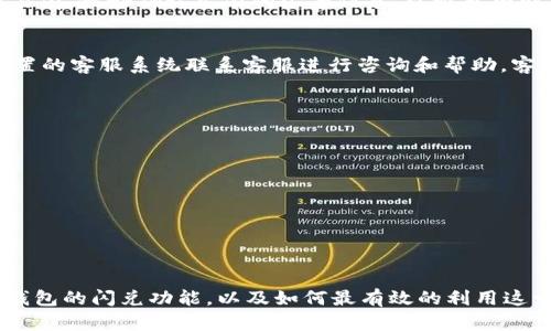   TP钱包闪兑功能详解及其优势分析 / 
 guanjianci TP钱包, 闪兑, 数字货币 /guanjianci 

在数字货币迅猛发展的今天，各种钱包和交易平台层出不穷。其中，TP钱包以其便捷的操作、丰富的功能以及良好的用户体验受到了广泛关注。而其中的“闪兑”功能更是其一大亮点。本文将为大家详细介绍TP钱包的闪兑功能、如何使用以及其在市场中的优势，帮助用户更好地理解这一功能带来的便利。

TP钱包概述
TP钱包是一款专注于数字资产管理与交易的综合性钱包。它支持多种主流币种，与各大交易所及DeFi协议进行深度合作，用户可以通过TP钱包轻松存储、转账和交易数字货币。钱包的设计，操作流畅，注重用户体验。同时，TP钱包还提供了多种安全保护机制，确保用户资产的安全性。

闪兑功能的基本介绍
闪兑功能是TP钱包中一个非常实用的功能，可以让用户在不同数字货币之间快速进行兑换。它的优势在于兑换速度快、手续费低、操作简单，使得用户可以在短时间内获取所需的数字货币，而不需要进行复杂的交易流程。闪兑适合那些频繁进行数字货币交易的用户，能够有效提高交易效率。

TP钱包闪兑功能的使用方法
使用TP钱包进行闪兑的步骤相对简单。首先，用户需要下载并安装TP钱包，并注册账户。安装完成后，用户可以通过钱包界面找到“闪兑”选项。以下是详细的操作步骤：
ol
li打开TP钱包，登录账户。/li
li在主界面找到“闪兑”功能按钮，点击进入。/li
li选择要兑换的数字货币及数量，系统会显示实时汇率。/li
li确认兑换信息，并点击“确认交易”。/li
li等待交易完成，用户将会收到兑换后的数字货币。/li
/ol
值得注意的是，在闪兑过程中，用户需确认兑换金额及手续费，避免出现误操作。

TP钱包闪兑功能的优势分析
TP钱包闪兑的优势主要体现在以下几个方面：
ul
listrong速度快：/strong与传统的交易方式相比，TP钱包的闪兑功能大大缩短了用户的等待时间，用户可以在几分钟内完成交易。/li
listrong手续费低：/strongTP钱包通过与各大交易所的合作，尽可能降低了用户在闪兑时所需支付的手续费，为用户节省了成本。/li
listrong操作简单：/strong用户在TP钱包中几乎无需具备太多的技术知识，仅需要按照提示操作即可完成交易。/li
listrong安全性高：/strongTP钱包重视用户资金的安全，有效的安全措施能够保护用户资产的安全性，降低交易中可能遇到的风险。/li
listrong多币种支持：/strongTP钱包闪兑功能支持多种主流数字货币的互相兑换，方便用户根据市场需求进行快速交易。/li
/ul

潜在相关问题解答

问题1：TP钱包如何保障用户资金的安全性？
TP钱包在安全性方面采取了一系列措施来保护用户的数字资产。首先，TP钱包采用了先进的加密技术对用户数据进行保护，确保用户的个人信息和资产不会被泄露。此外，TP钱包还采用冷钱包和热钱包相结合的方式，将大部分资产存储在冷钱包中，降低被黑客攻击的风险。同时，TP钱包支持多重签名和身份验证，为用户提供额外的安全保障。如果用户在使用过程中遇到问题，可以通过客服及时获得支持和帮助。总之，用户只需遵循TP钱包的安全使用指南，就可以在很大程度上保障自己的资金安全。

问题2：TP钱包的闪兑功能适合哪些用户？
TP钱包的闪兑功能特别适合那些频繁交易数字货币的用户。这类用户通常需要快速获取所需的数字货币，以实现投资或交易策略。他们可能会因为市场波动而需要及时调整资产配置，而闪兑功能能够提供快速、低成本的服务，满足他们的需求。同时，对于投资新手来说，闪兑功能的简易操作也让他们能够迅速上手，参与到数字货币交易中来。尤其是在行情变化较快的情况下，闪兑的快速反应将成为用户的一个重要优势。

问题3：TP钱包的闪兑功能是否有时间限制？
一般情况下，TP钱包的闪兑功能是24小时开放的，不受时间限制。用户可以在任何时间进行数字货币兑换，极大地方便了用户的交易需求。然而，需要注意的是，闪兑的实时汇率可能会因为市场波动而有所变化，因此用户在进行交易前，最好确认当前的汇率信息，以避免因时间差造成的额外损失。此外，用户还需留意一些特殊情况下的维护通知或系统升级信息，可能会影响到闪兑功能的正常使用。

问题4：如何解决闪兑过程中出现的交易问题？
如果在使用TP钱包的闪兑功能过程中遇到交易问题，用户可以首先查看交易记录页面，确认是否有交易未完成或出现异常情况。TP钱包提供了详细的交易历史，用户可以通过该功能跟踪交易进度。若发现问题，可以通过TP钱包内置的客服系统联系客服进行咨询和帮助。客服会针对用户的问题进行逐一解答，并根据具体情况提供解决方案。此外，用户在进行闪兑前，及时了解相关注意事项和风险提示，在一定程度上也能减少交易问题的发生。

问题5：TP钱包的闪兑功能与其他钱包的闪兑功能相比有什么独特之处？
TP钱包的闪兑功能与其它钱包的比较而言，主要有以下几个独特之处：
ul
    listrong高速兑换：/strongTP钱包在系统架构和技术实现上进行了，用户进行快速闪兑时，其响应时间和处理速度都较为迅速。/li
    listrong实时汇率：/strongTP钱包提供的实时汇率是基于多方市场数据的综合，尽可能提供用户最优的兑换价格。/li
    listrong用户友好：/strongTP钱包的用户界面设计简洁直观，即便是数字货币新手也能在短时间内理解并使用它的闪兑功能。/li
    listrong低手续费：/strong相较于一些同类产品，TP钱包的交易手续费设置较为合理，减少了用户的交易成本。/li
/ul

综上，TP钱包的闪兑功能为用户提供了一种快捷、便捷、高效的数字货币兑换方式。无论是新手用户还是经验丰富的投资者，都能在这一功能中获益，实现更好的交易体验。希望通过本文的详细分析，能够帮助大家更全面的了解TP钱包的闪兑功能，以及如何最有效的利用这一工具进行个人的数字货币投资与管理。