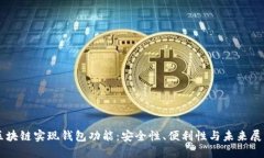区块链实现钱包功能：安