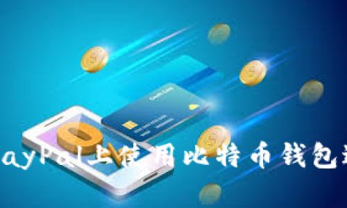 如何在PayPal上使用比特币钱包进行交易