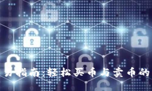: TP钱包交易指南：轻松买币与卖币的一站式服务