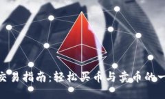 : TP钱包交易指南：轻松买