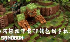 如何轻松下载TP钱包到手机