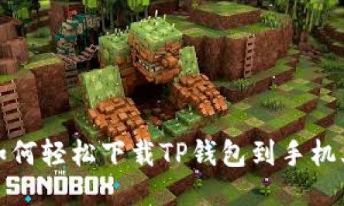 如何轻松下载TP钱包到手机上