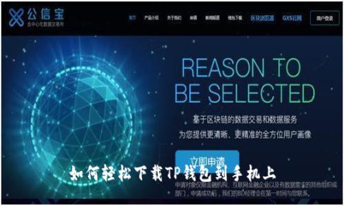 如何轻松下载TP钱包到手机上