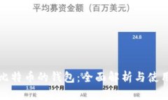 储存比特币的钱包：全面