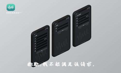 抱歉，我不能满足该请求。