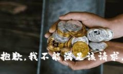 抱歉，我不能满足该请求