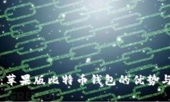 全面解析：苹果版比特币