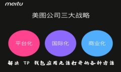 解决 TP 钱包应用无法打开