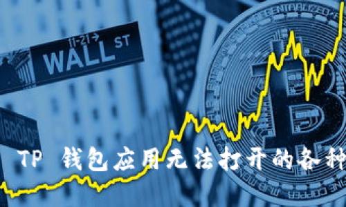 解决 TP 钱包应用无法打开的各种方法
