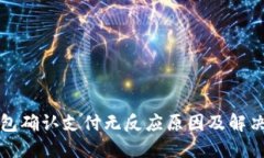 TP钱包确认支付无反应原因