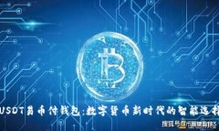 USDT易币付钱包：数字货币