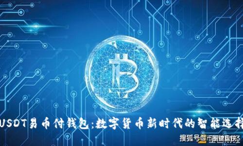 USDT易币付钱包：数字货币新时代的智能选择