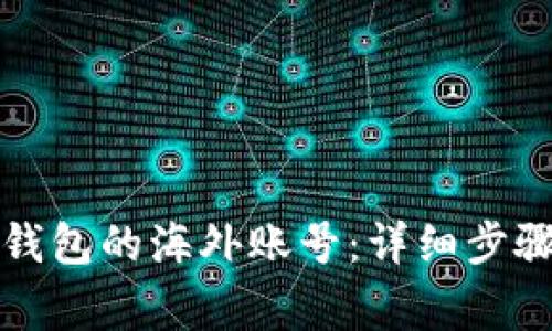 如何注册TP钱包的海外账号：详细步骤与注意事项
